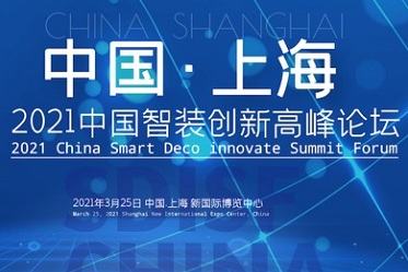 中国智装创新高峰论坛