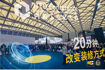 ITED内装工业化大会