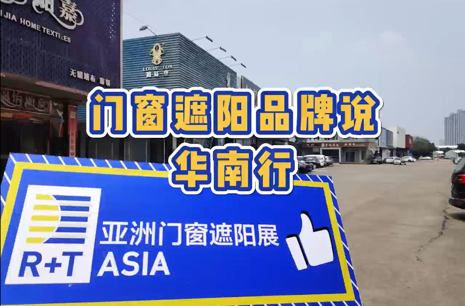 门窗遮阳品牌说 | 华南行