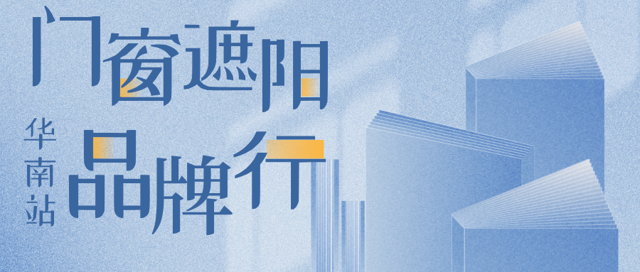 品牌行 | 2025 R+T Asia亚洲门窗遮阳展，探索华南市场新机遇