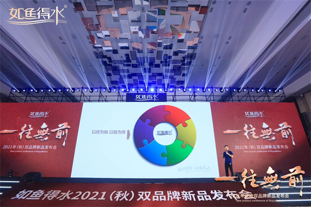 &ldquo;一往无前&rdquo;如鱼得水2021（秋）双品牌新品发布会圆满成功