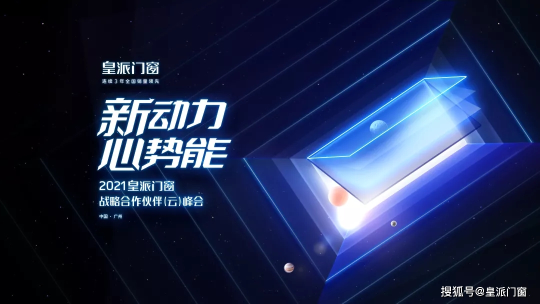 “新动力·心势能”2021皇派门窗 战略合作伙伴(云)峰会顺利闭幕