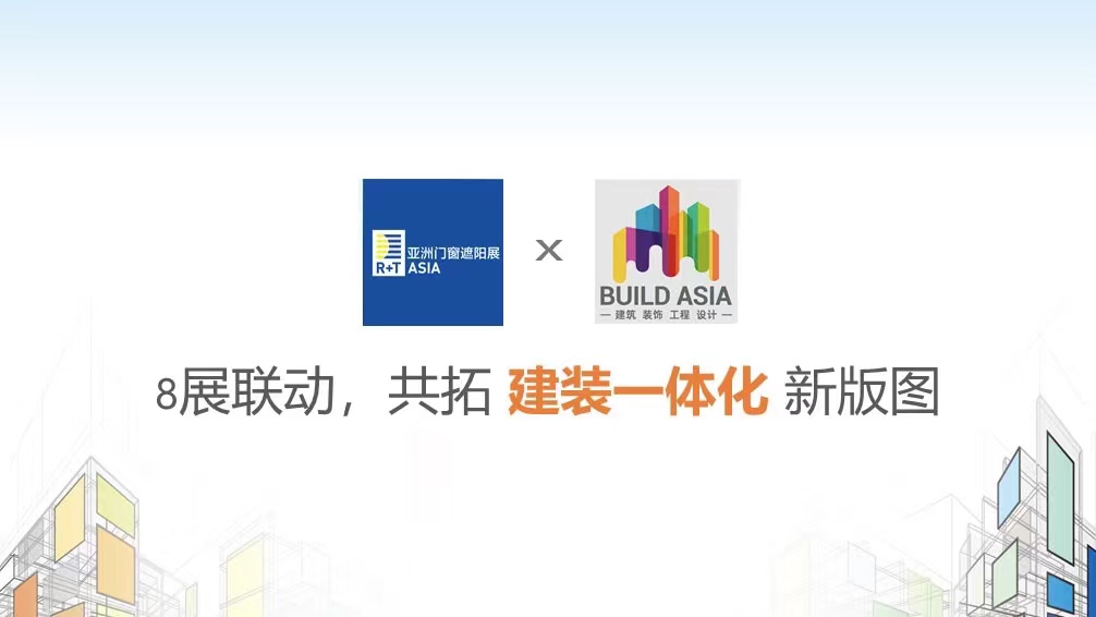 R+T Asia携手BUILD ASIA重磅发布2022“共拓建装一体化”新战略