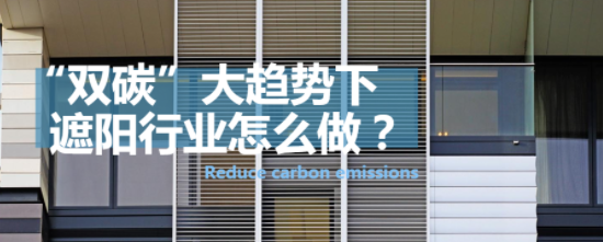 观察 | &ldquo;碳达峰 &middot; 碳中和&rdquo;这出大戏，建筑遮阳如何跻身&ldquo;主咖&rdquo;？
