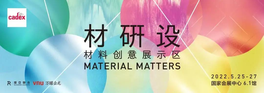 设计 | Material Matters材研设，专属设计师的材料“种草”之行