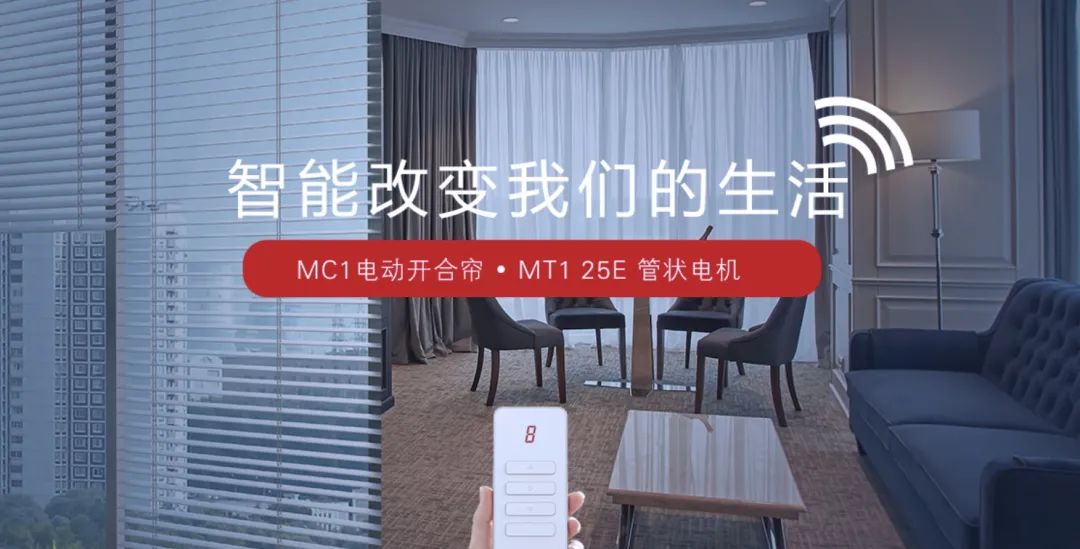 展商优选｜Makseal 迈克希尔：开启智能遮阳新时代