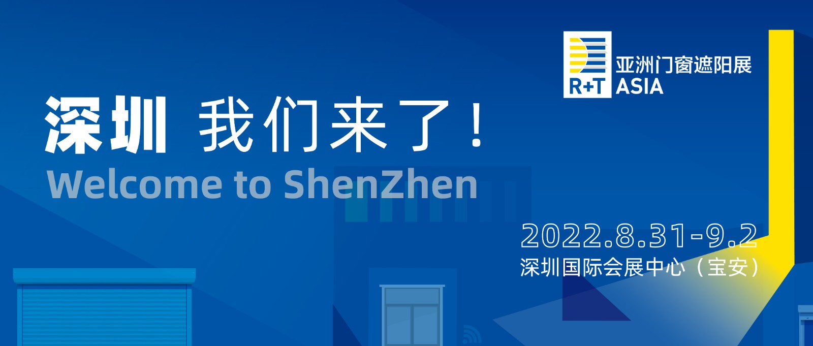 相约深圳，开启下半年最值得期待的门窗遮阳行业盛会！
