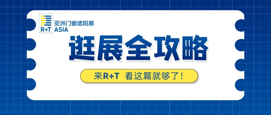 不见不散 | R+T Asia 2022观展全攻略（附防疫入场须知）