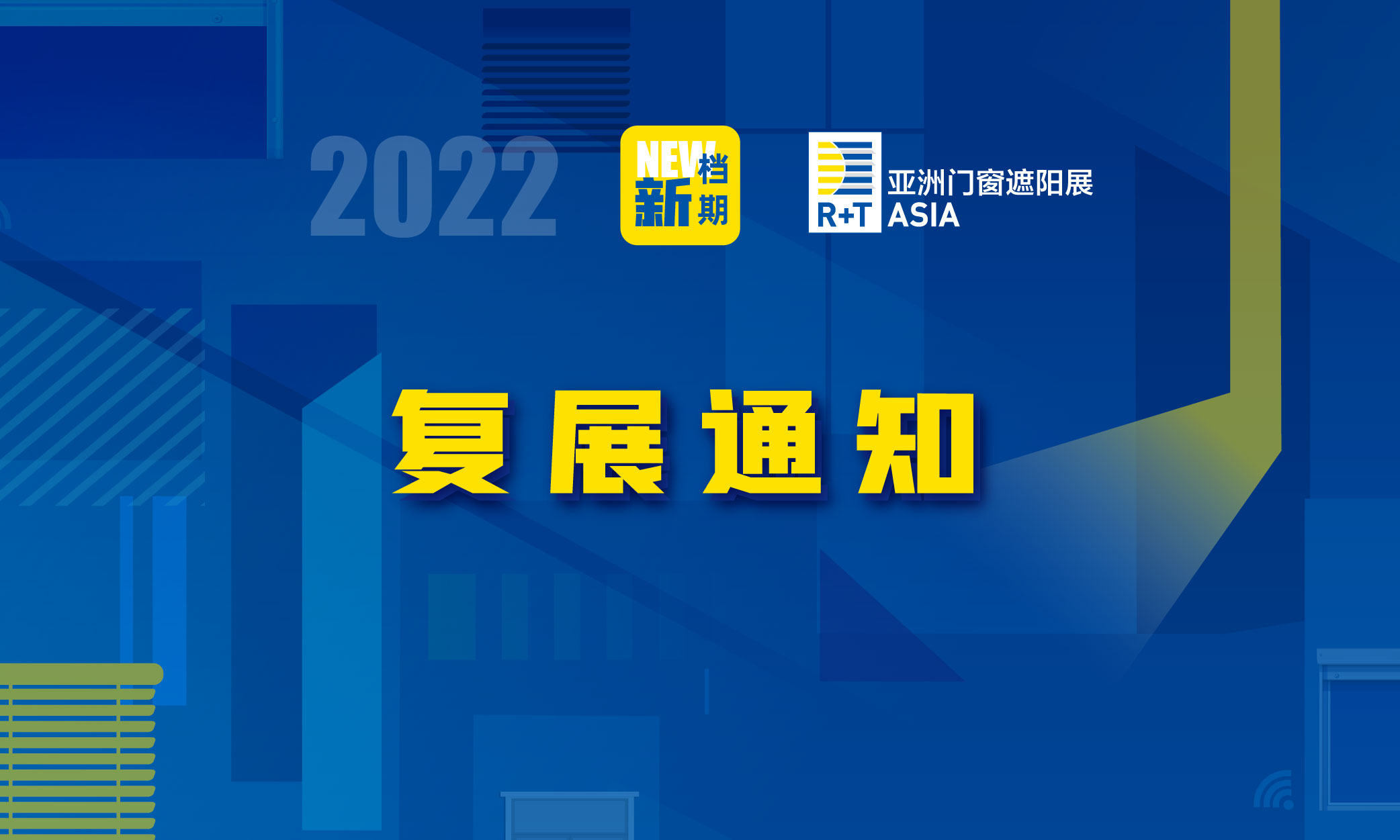 关于第十七届R+T Asia亚洲门窗遮阳展复展的通知