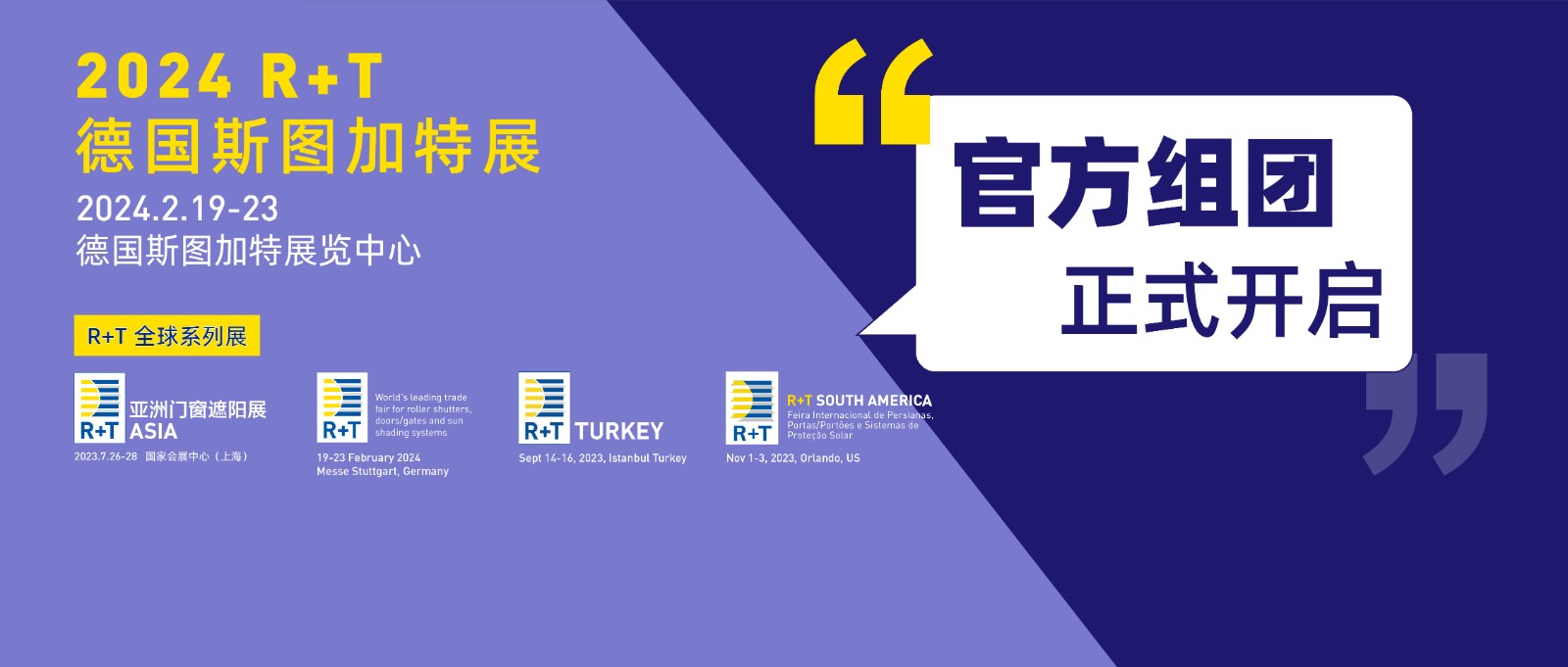 2024一起去看德国展 | R+T斯图加特展官方组团正式开启
