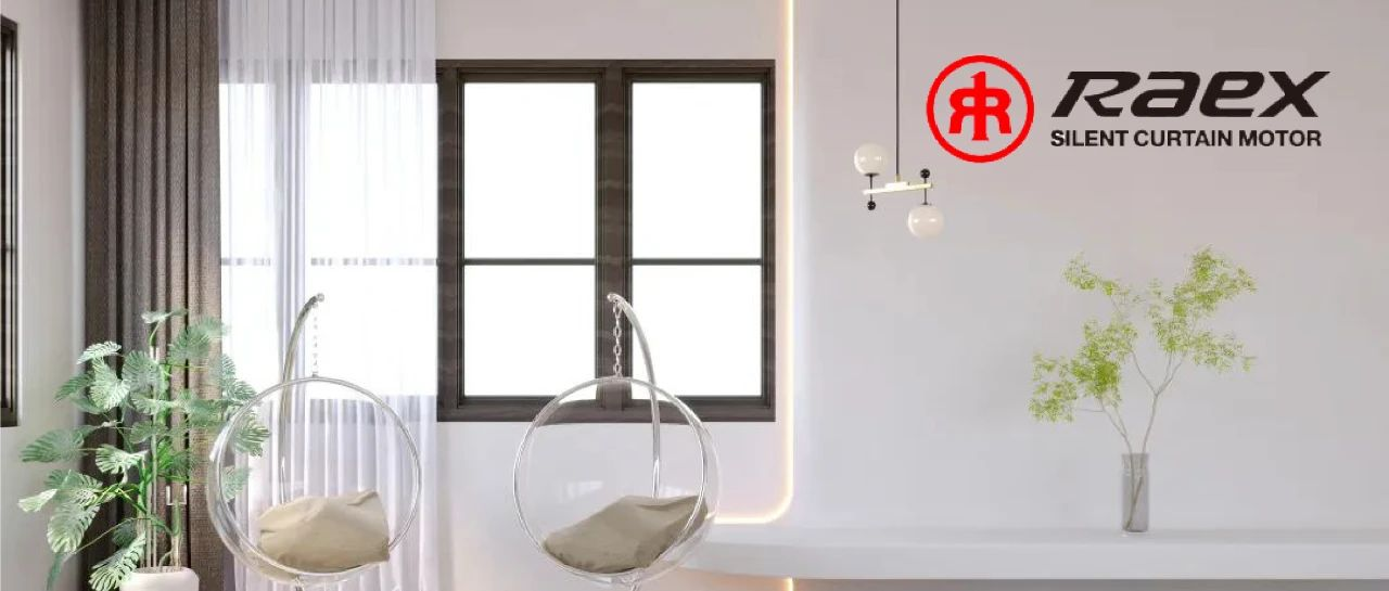 行业深观察 | 智能窗帘的坚守与融合：Raex瑞克斯，轻松开启全新生活方式