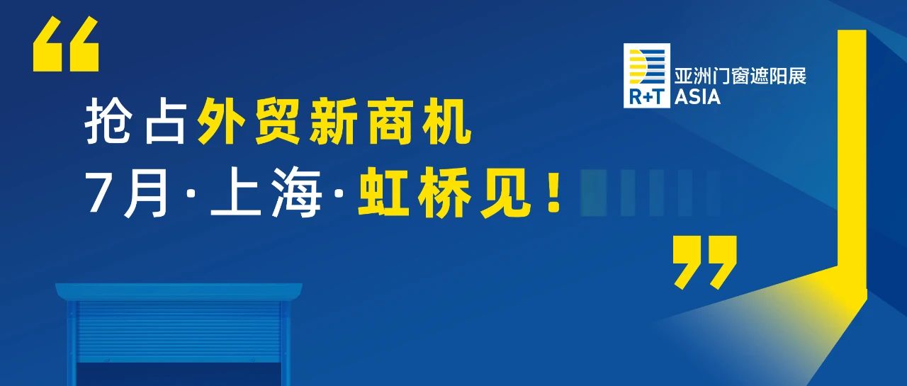 超期待！重磅回归！门窗遮阳人一站式采购的理想平台