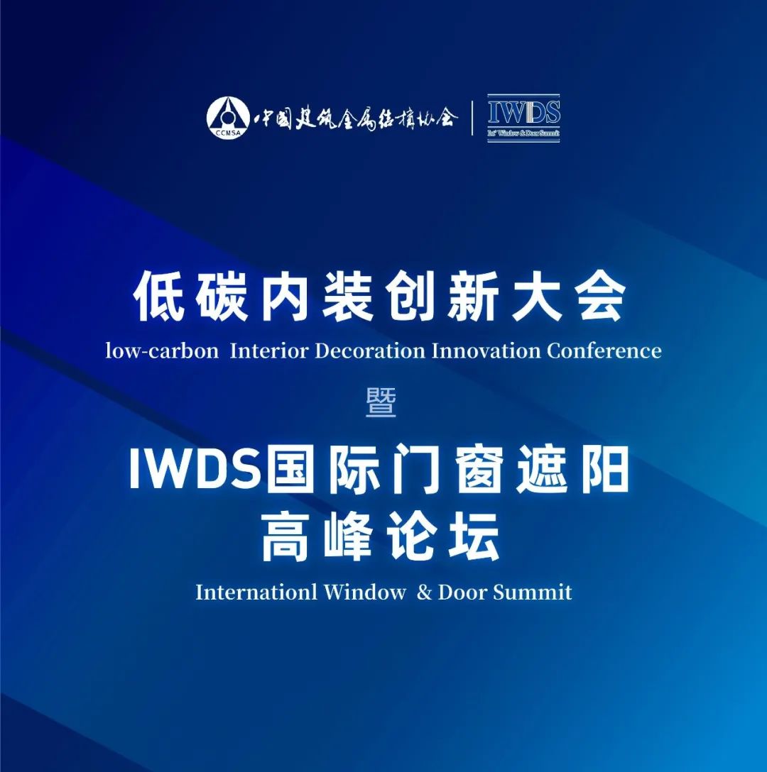 IWDS国际门窗遮阳高峰论坛暨低碳内装创新大会，7月虹桥重磅回归！