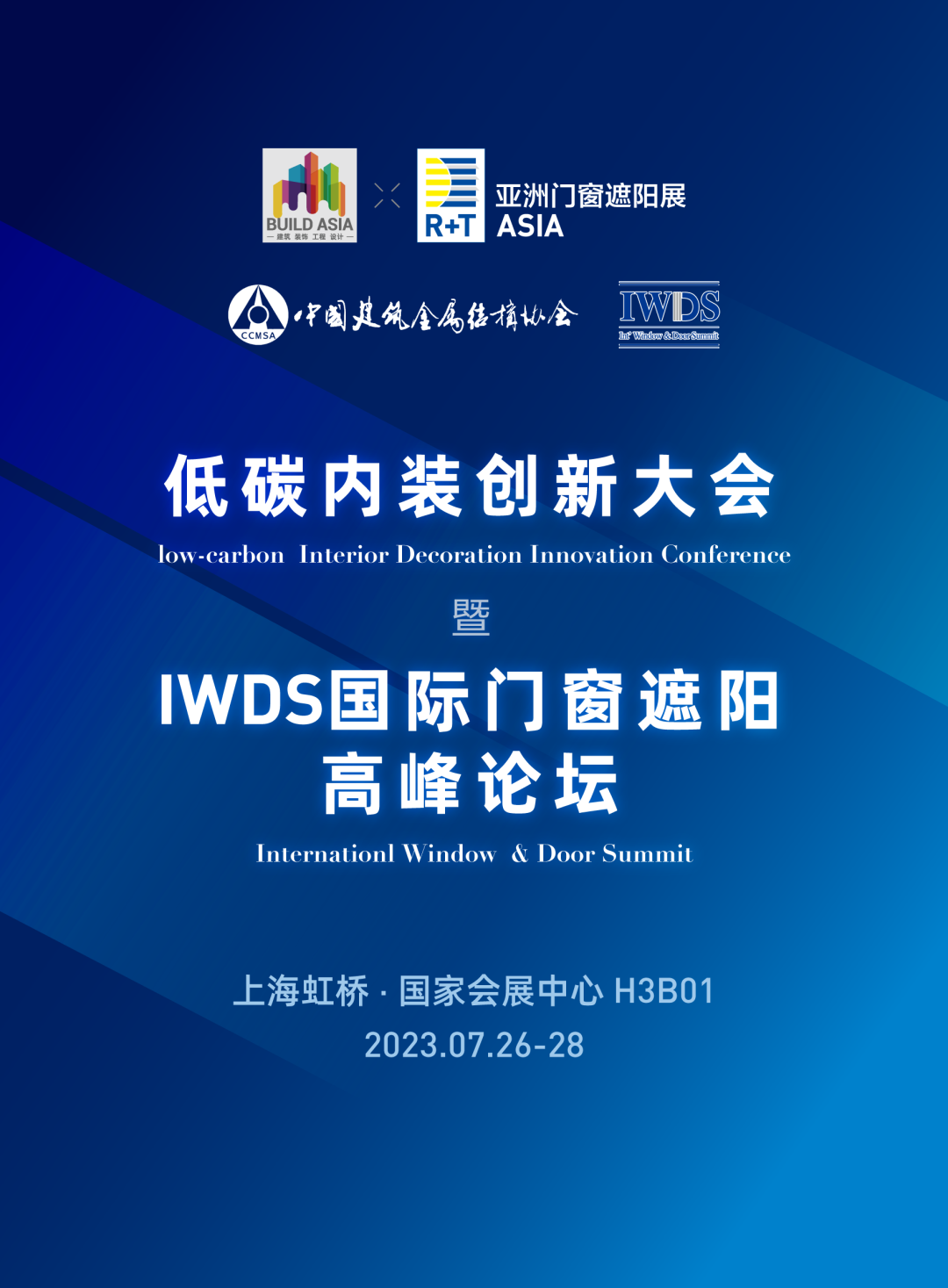 纯干货抢先看！低碳内装创新大会暨IWDS国际门窗遮阳高峰论坛！只有这里能听到的国际前瞻趋势！