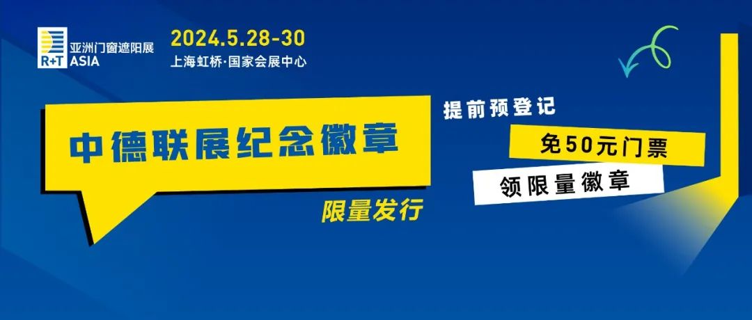 限时首发 | R+T中德联展纪念徽章发布！等你来拿！