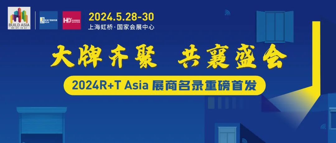 关注！大牌齐聚行业盛会，立即登记查看2024R+T Asia最新展商名单