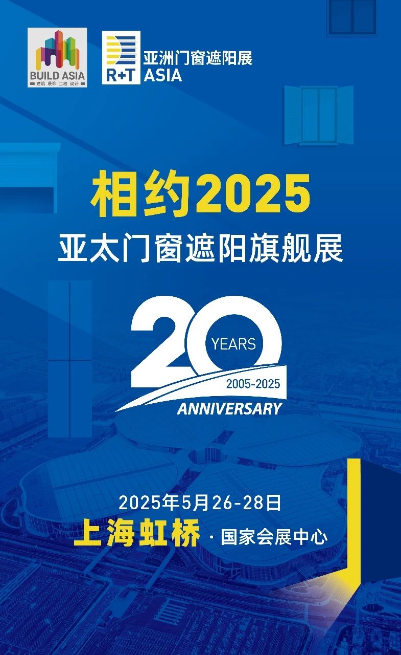 2024 R+T Asia 亚洲门窗遮阳展圆满收官！相约20周年！