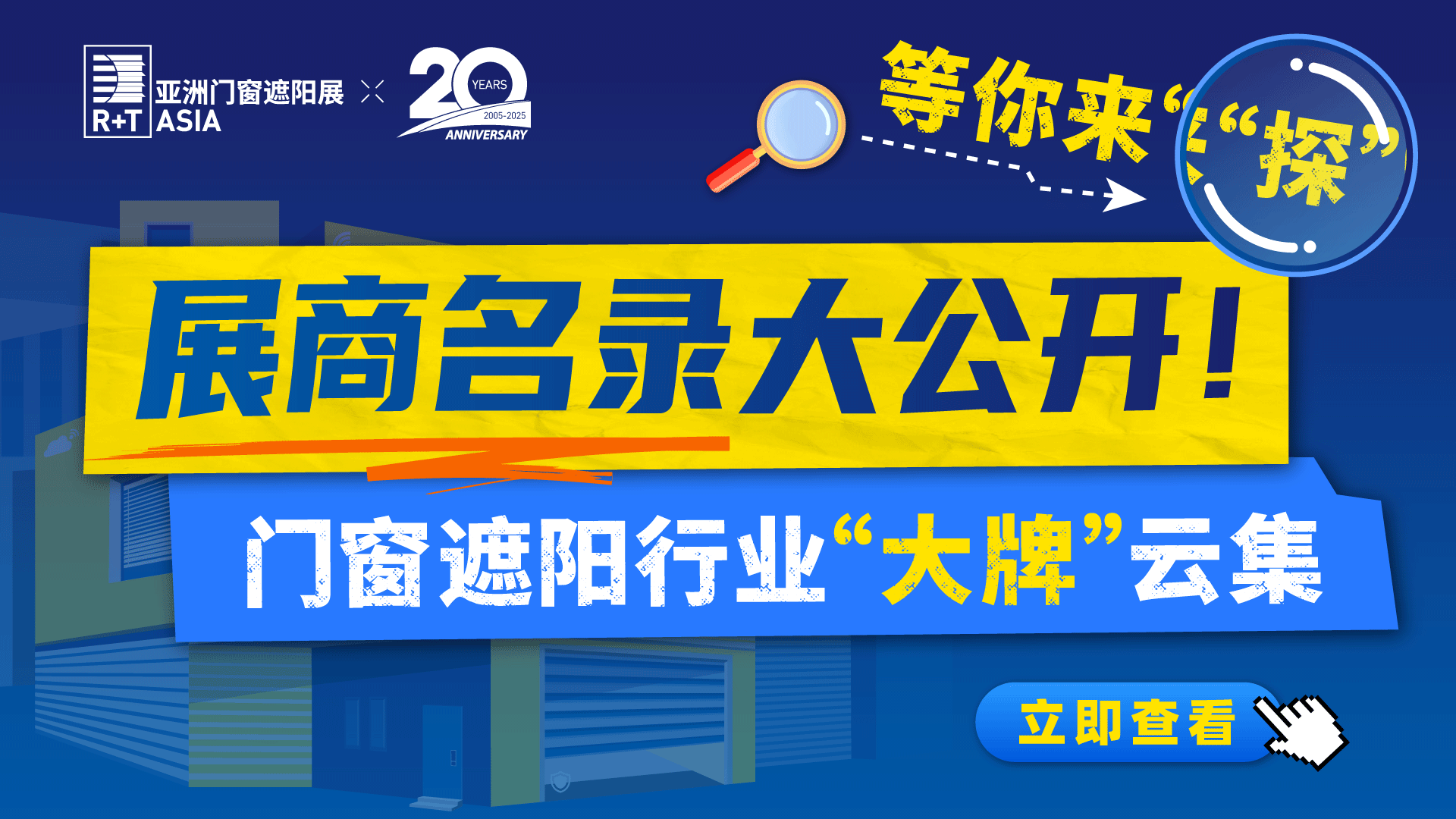 展商名录大公开，门窗遮阳行业&ldquo;大牌&rdquo;云集，等你来&ldquo;探&rdquo;！