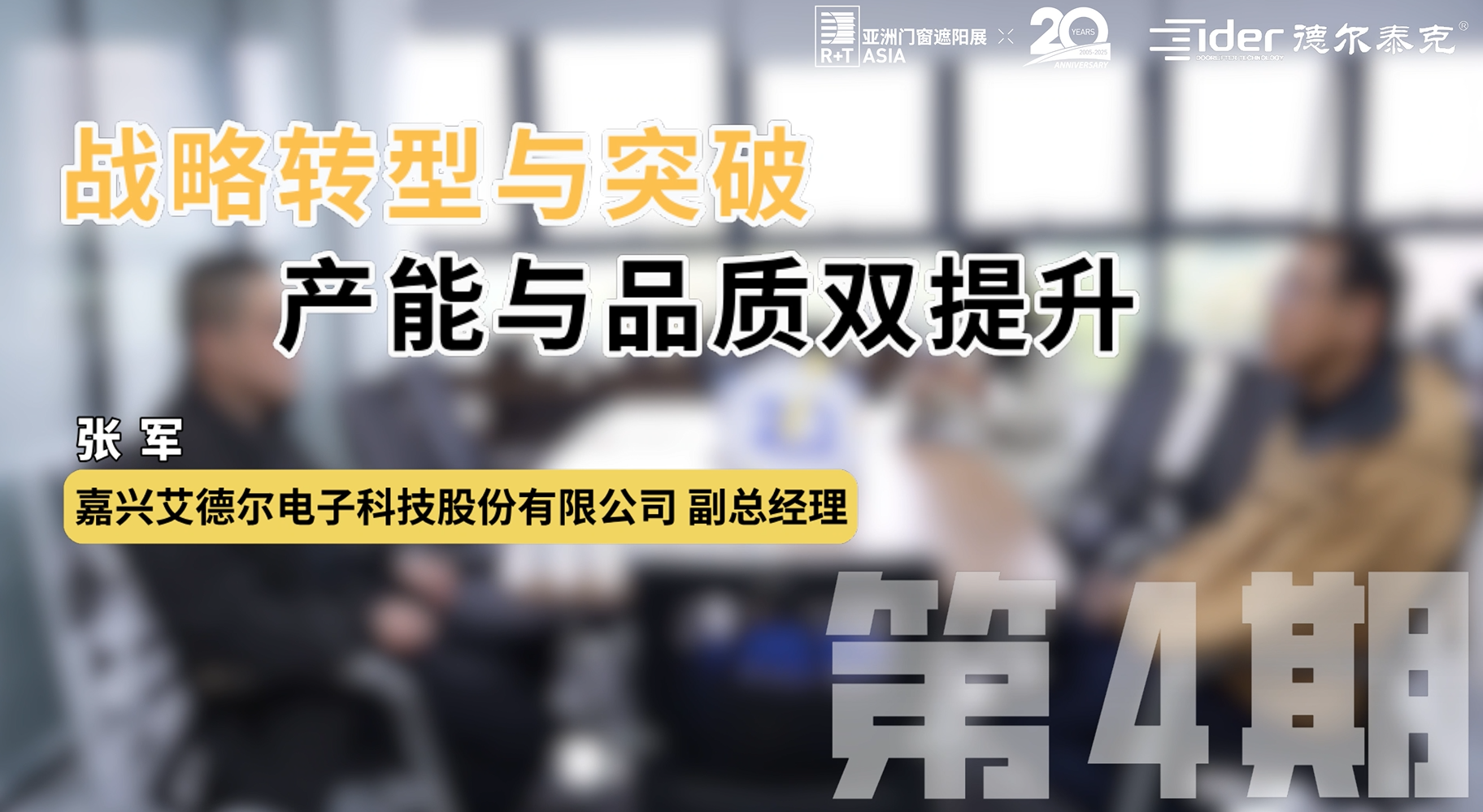 专访艾德尔：战略转型与突破 产能与品质双提升