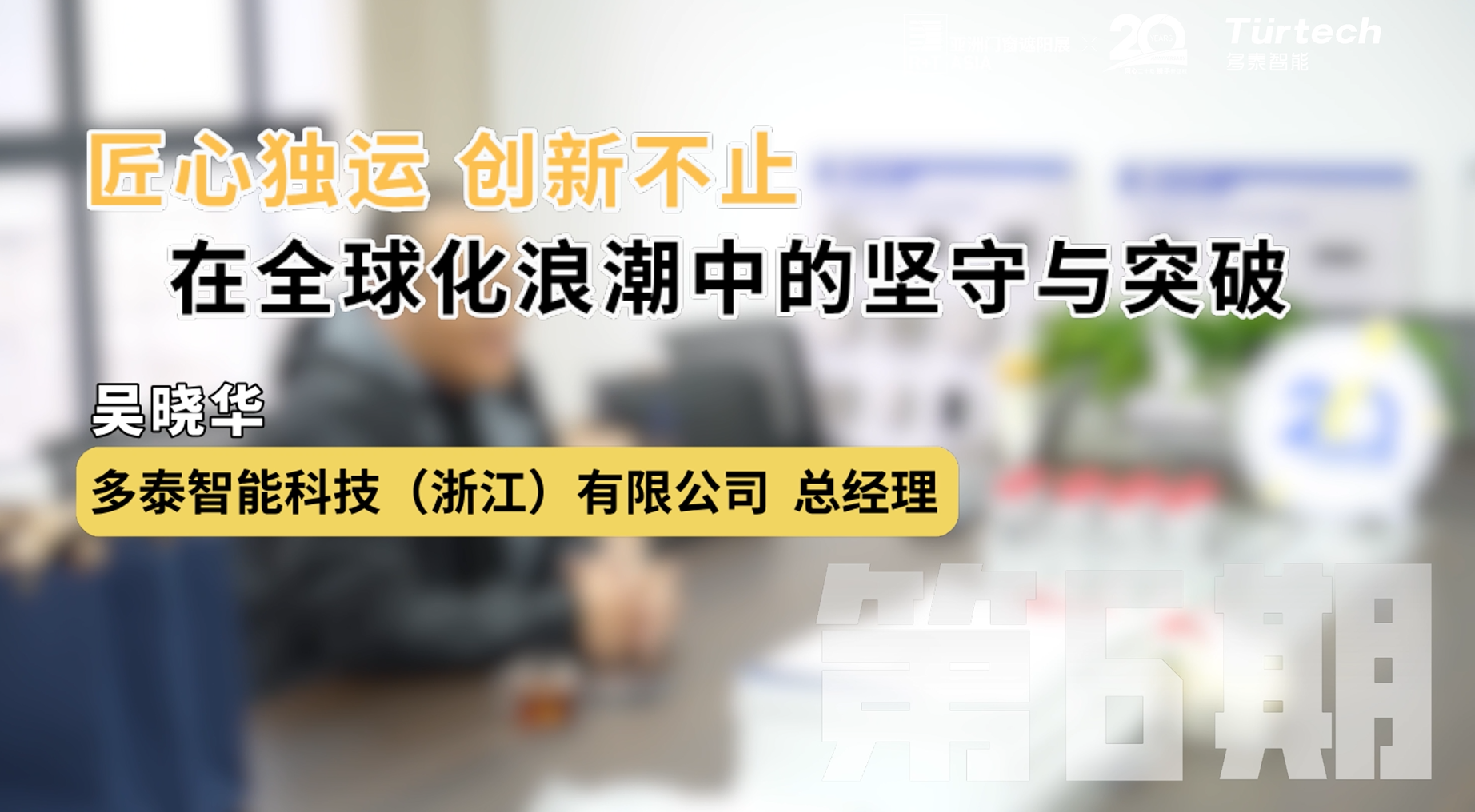 专访多泰：匠心独运，创新不止，在全球化浪潮中的坚守与突破