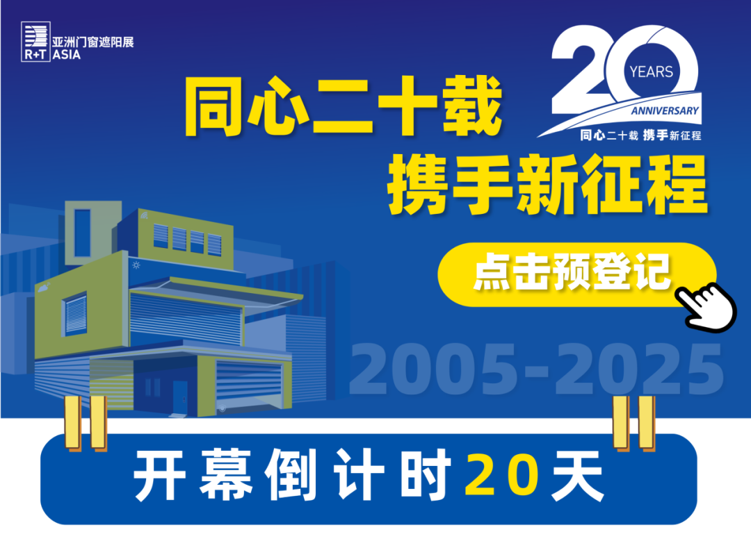 变化市场中寻求不变的生意，5月来R+T Asia开拓全球市场