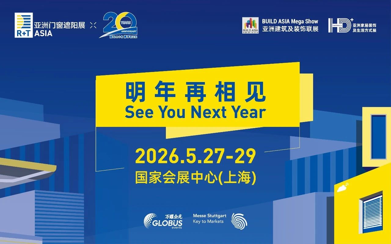 明年见 | 展会数据再创新高！第20届 R+T Asia 亚洲门窗遮阳展圆满收官！
