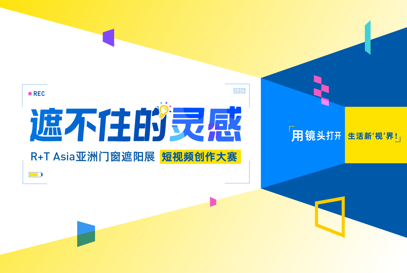 参与就有奖 | &ldquo;遮不住的灵感&rdquo; &mdash; R+T Asia亚洲门窗遮阳展短视频创作大赛正式上线！