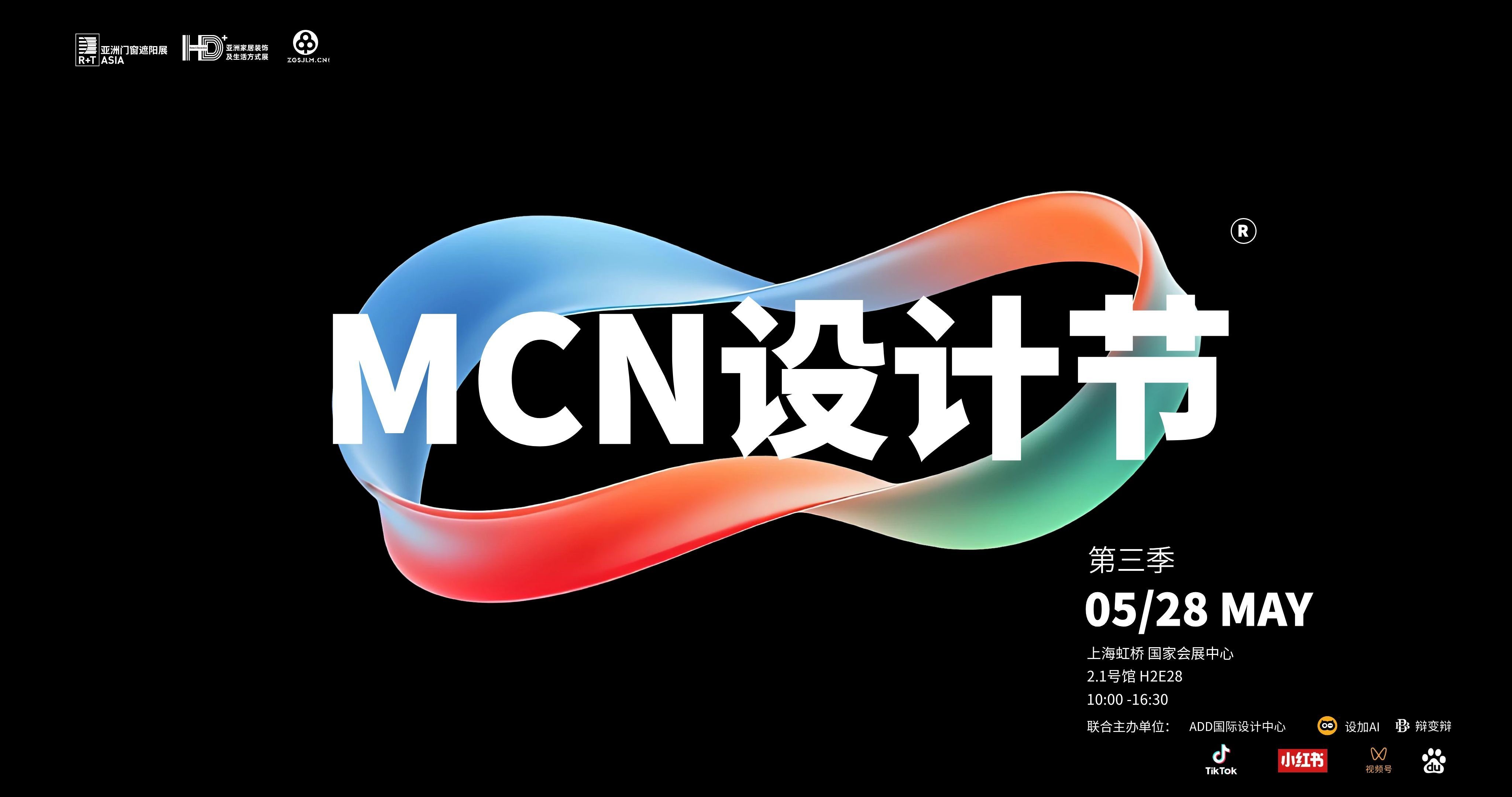 详细议程发布 | 第三季MCN设计节，邀您共同探讨两大时代议题