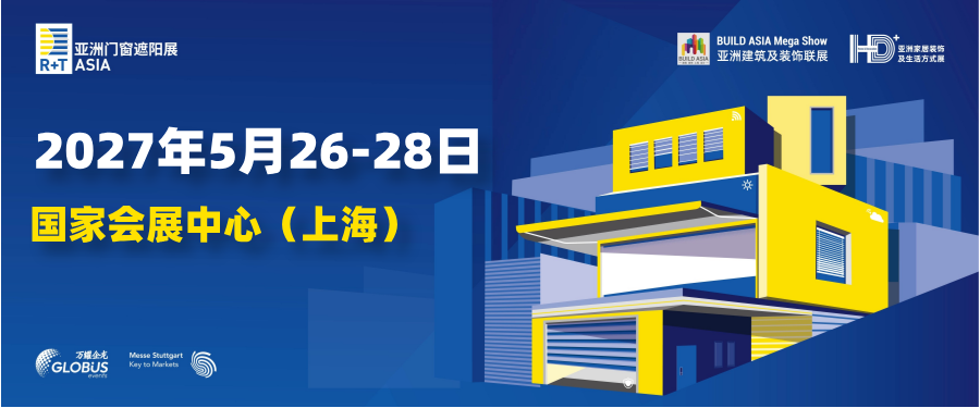R+T Asia 亚洲门窗遮阳展将于2027年5月26日至5月28日在上海国家会展中心（虹桥）举行